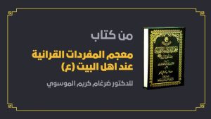 Read more about the article من كتاب معجم المفردات القرآنية عند اهل البيت (ع) – 528