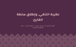 Read more about the article نظرية التلقي، وإطلاق سلطة القارئ