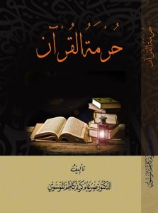 Read more about the article من كتاب حرمة القرآن – 35