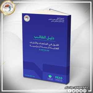 Read more about the article إطلاق دليل الطالب للقبول في الجامعات والكليات الأهلية