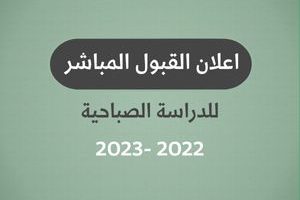 اعلان القبول المباشر – الدراسة الصباحية 2022- 2023