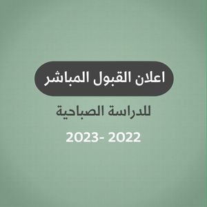 Read more about the article اعلان القبول المباشر – الدراسة الصباحية 2022- 2023