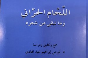 تدريسية في كلية العلوم الاسلامية تؤلف كتاب حول اللّحَّام الحرّاني وما تبقى من شعره