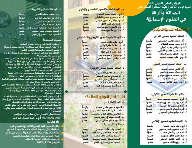 اختيار تدريسيان من كلية العلوم الاسلامية ضمن لجان المؤتمر الدولي لكلية الامام الكاظم (ع) – اقسام بابل