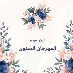 Read more about the article اعلان عن موعد المهرجان السنوي