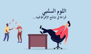 Read more about the article اللوم السلبي …قراءة في نتائج الإفراط فيه