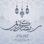 كلية العلوم الإسلامية تهنئ بمناسبة حلول شهر رمضان المبارك