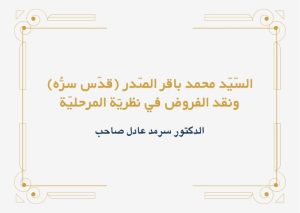 Read more about the article السّيّد محمد باقر الصّدر (قدّس سرُّه) ونقد الفروض في نظريّة المرحليّة
