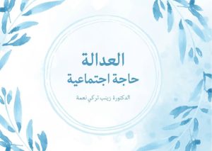 Read more about the article العدالة… حاجة اجتماعية