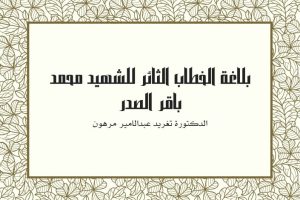 بلاغة الخطاب الثائر للشهيد محمد باقر الصدر