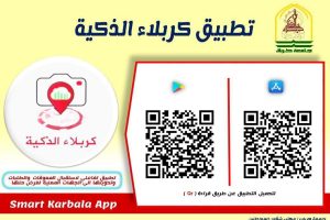 محافظة كربلاء تصدر تطبيق ذكي لخدمة المواطنين والزوار