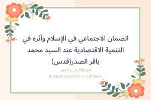 الضمان الاجتماعي في الإسلام وأثره في التنمية الاقتصادية عند السيد محمد باقر الصدر(قدس)