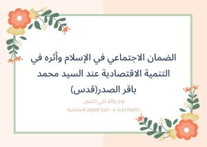 Read more about the article الضمان الاجتماعي في الإسلام وأثره في التنمية الاقتصادية عند السيد محمد باقر الصدر(قدس)