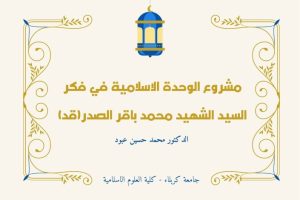 مشروع الوحدة الاسلامية في فكر السيد الشهيد محمد باقر الصدر(قد)