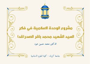 Read more about the article مشروع الوحدة الاسلامية في فكر السيد الشهيد محمد باقر الصدر(قد)