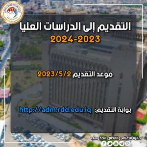 Read more about the article التعليم تعلن بدء التقديم الى الدراسات العليا غدا الثلاثاء