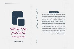 تدريسية في كلية العلوم الاسلامية بجامعة كربلاء  تصدر كتاب عن نظام التربية العقلية في القرآن الكريم