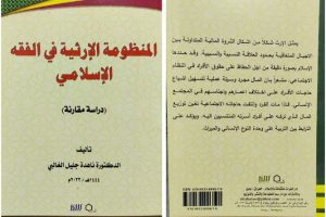 تدريسية في كلية العلوم الاسلامية  تؤلف كتاباً عن المنظومة الارثية في الفقه الاسلامي