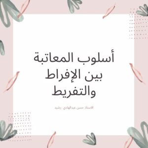 Read more about the article أسلوب المعاتبة بين الإفراط والتفريط