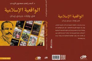 تدريسي في كلية العلوم الاسلامية  بجامعة كربلاء يصدر كتاباً عن الواقعية الاسلامية في روايات جرجي زيدان