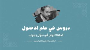 Read more about the article من كتاب دروس في علم الاصول – أداة الشرط – 3