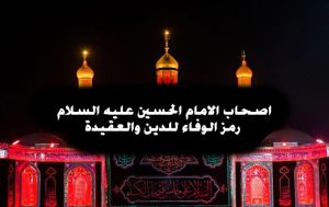 Read more about the article اصحاب الامام الحسين عليه السلام رمز الوفاء للدين والعقيدة