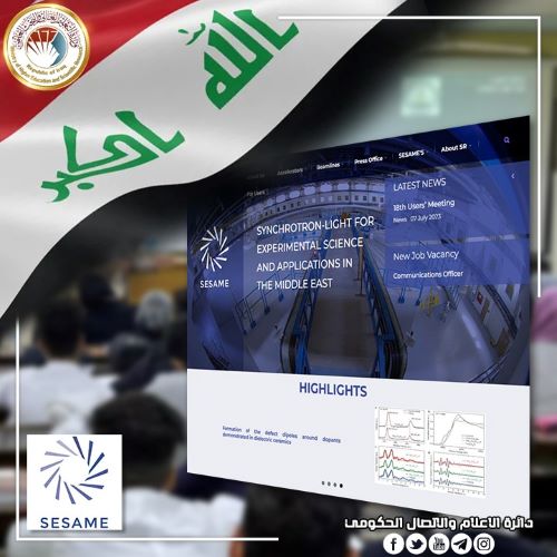 التعليم تعلن انضمام العراق رسميا الى مجلس المركز العالمي (SESAME) للتميز في البحث العلمي