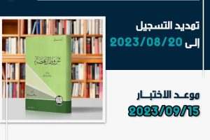 تمديد التسجيل على جائزة التعليم العالي للقراءة وتحديث موعد الاختبار