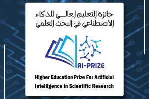 إطلاق جائزة التعليم العالي للذكاء الاصطناعي