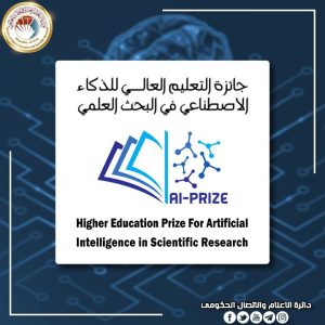 Read more about the article إطلاق جائزة التعليم العالي للذكاء الاصطناعي