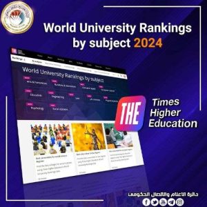 Read more about the article ثلاث عشرة جامعة عراقية تحصد مراكز تنافسية في تصنيف التايمز العالمي للموضوعات 2024