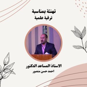 Read more about the article تهنئة بمناسبة ترقية علمية