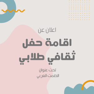 Read more about the article اعلان عن اقامة حفل ثقافي طلابي
