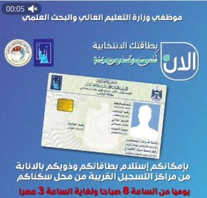 Read more about the article فيديو.. استلم بطاقتك الانتخابية من اقرب مركز انتخابي