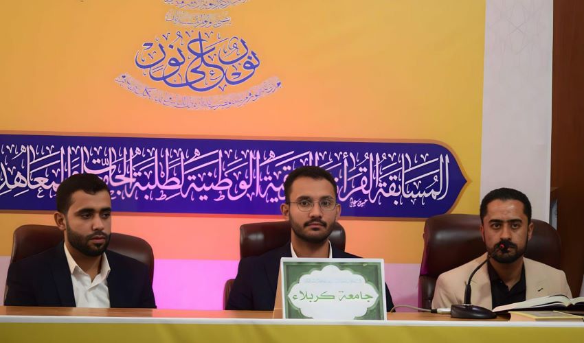 كلية العلوم الاسلامية تشارك بمسابقة فرقية قرآنية في جامعة ميسان 