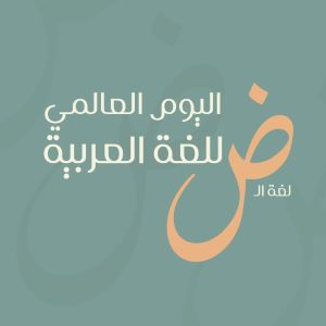 Read more about the article اعلان عن الاحتفالية السنوية بمناسبة اليوم العالمي للغة العربية