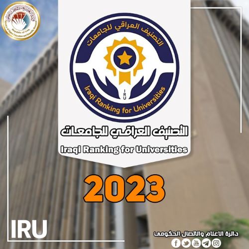 التعليم تعلن نتائج التصنيف العراقي للجامعات 2023 