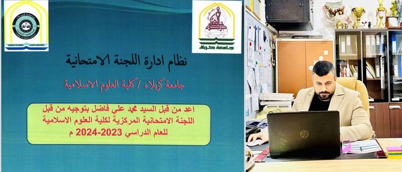 كلية العلوم الاسلامية في جامعة كربلاء تصدر دليلآ خاصآ بأدارة اللجنة الامتحانية..