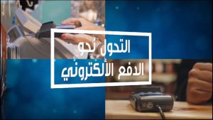 Read more about the article فيديو تعليمي – التحول نحو الدفع الإلكتروني
