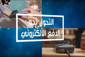 فيديو تعليمي – التحول نحو الدفع الإلكتروني