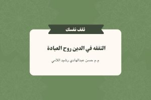 Read more about the article التفقه في الدين روح العبادة