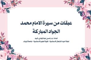 Read more about the article عبقات من سيرة الامام محمد الجواد المباركة