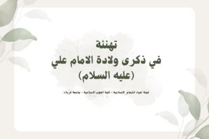 Read more about the article كلية العلوم الاسلامية بجامعة كربلاء تهنئ المسلمين بمناسبة ولادة الامام علي (ع)