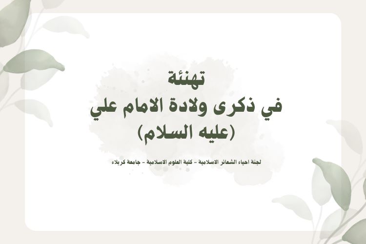 كلية العلوم الاسلامية بجامعة كربلاء تهنئ المسلمين بمناسبة ولادة الامام علي (ع)