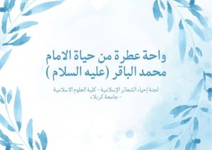 Read more about the article واحة عطرة من حياة الامام محمد الباقر  (عليه السلام )