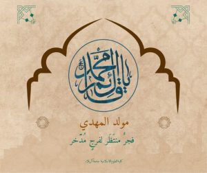 Read more about the article مولد المهدي: فجرٌ منتَظَر لفرجٍ مُدَّخر