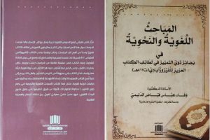 تدريسية من كلية العلوم الاسلامية تؤلف كتاب عن المباحث اللغوية والنحوية في بصائر ذوي التمييز
