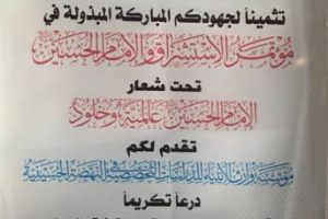كلية العلوم الاسلامية تحصل على درع تكريمي في مؤتمر الاستشراق والامام الحسين (عليه السلام)