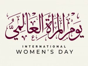 Read more about the article كلية العلوم الاسلامية تعتزم اقامة مهرجان ليوم المرأة العالمي
