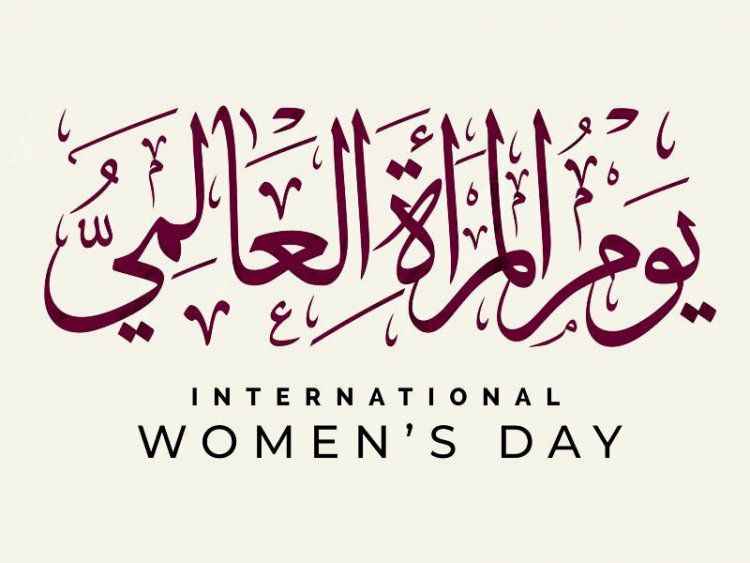 كلية-العلوم-الاسلامية-تعتزم-اقامة-مهرجان-ليوم-المرأة-العالمي.jpg